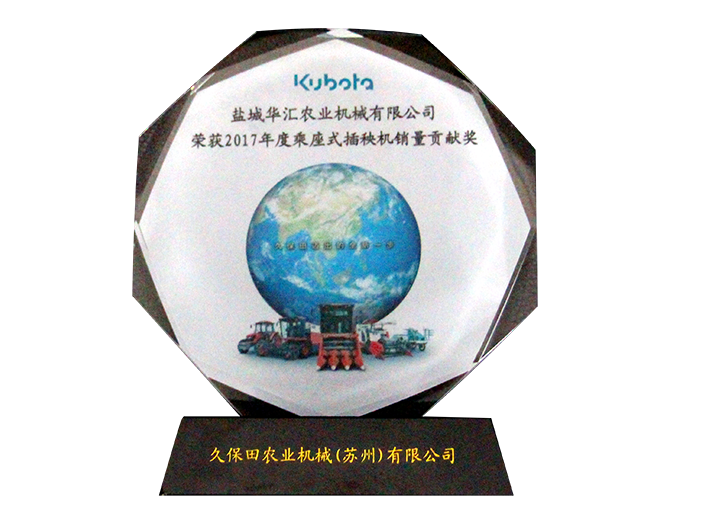 2017年度乘座式插秧機(jī)銷量貢獻(xiàn)獎(jiǎng)