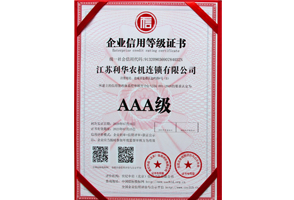 AAA級(jí)企業(yè)信用等級(jí)證書